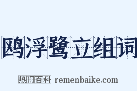 鸥浮鹭立组词是什么意思的图片